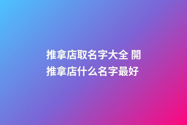 推拿店取名字大全 開推拿店什么名字最好-第1張-店鋪起名-玄機派